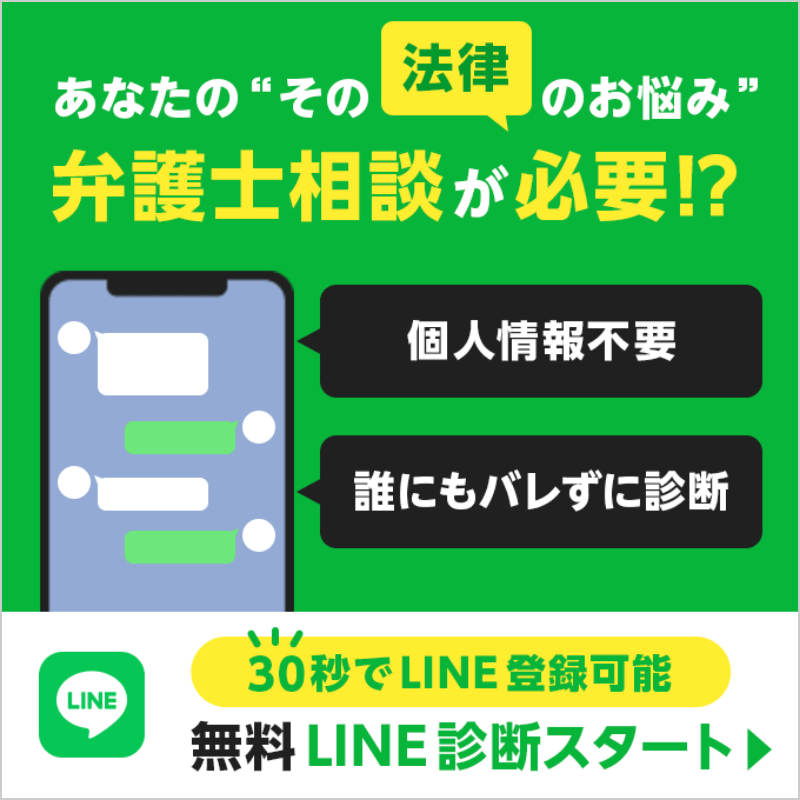 あなたの“その法律のお悩み”弁護士相談が必要!?｜個人情報不要・誰にもバレずに診断｜30秒でLINE登録可能｜無料LINE診断スタート