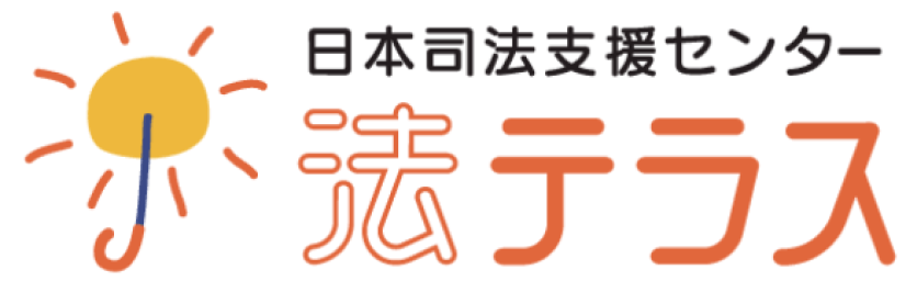 日本司法支援センター 法テラス