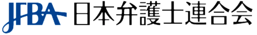 JFBA 日本弁護士連合会