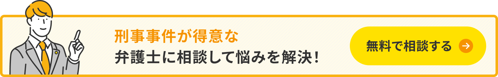 刑事事件が得意な弁護士に相談して悩みを解決!