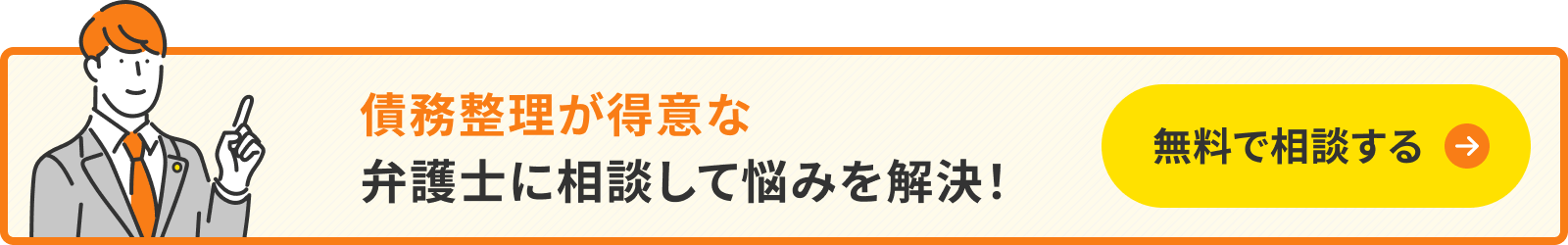 債務整理が得意な弁護士に相談して悩みを解決!