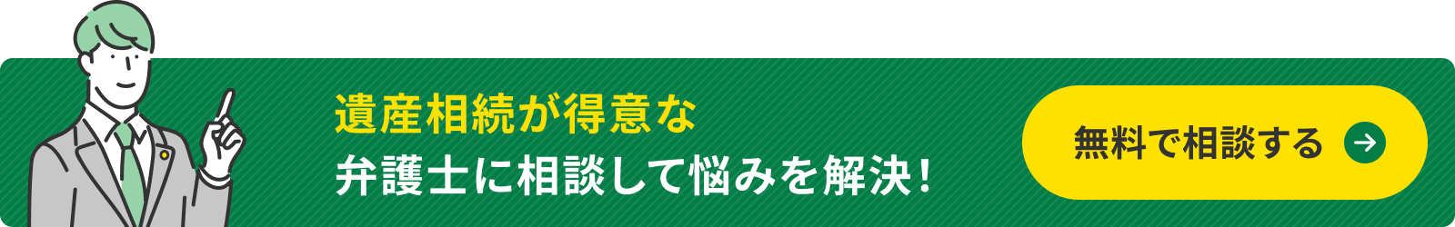 遺産相続が得意な弁護士に相談して悩みを解決!