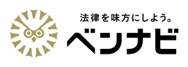 法律を味方にしよう。ベンナビ