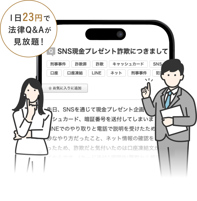 1日23円で法律Q&Aが見放題！