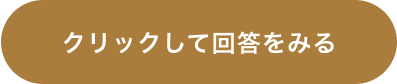 クリックして回答をみる