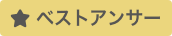 ベストアンサー