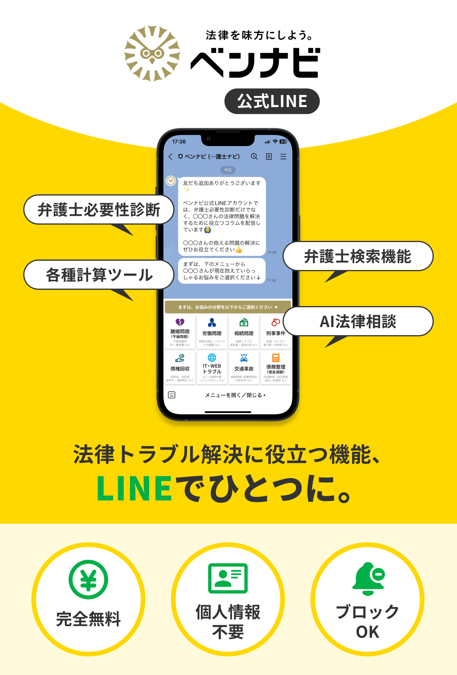 法律を味方にしよう。ベンナビ公式LINE