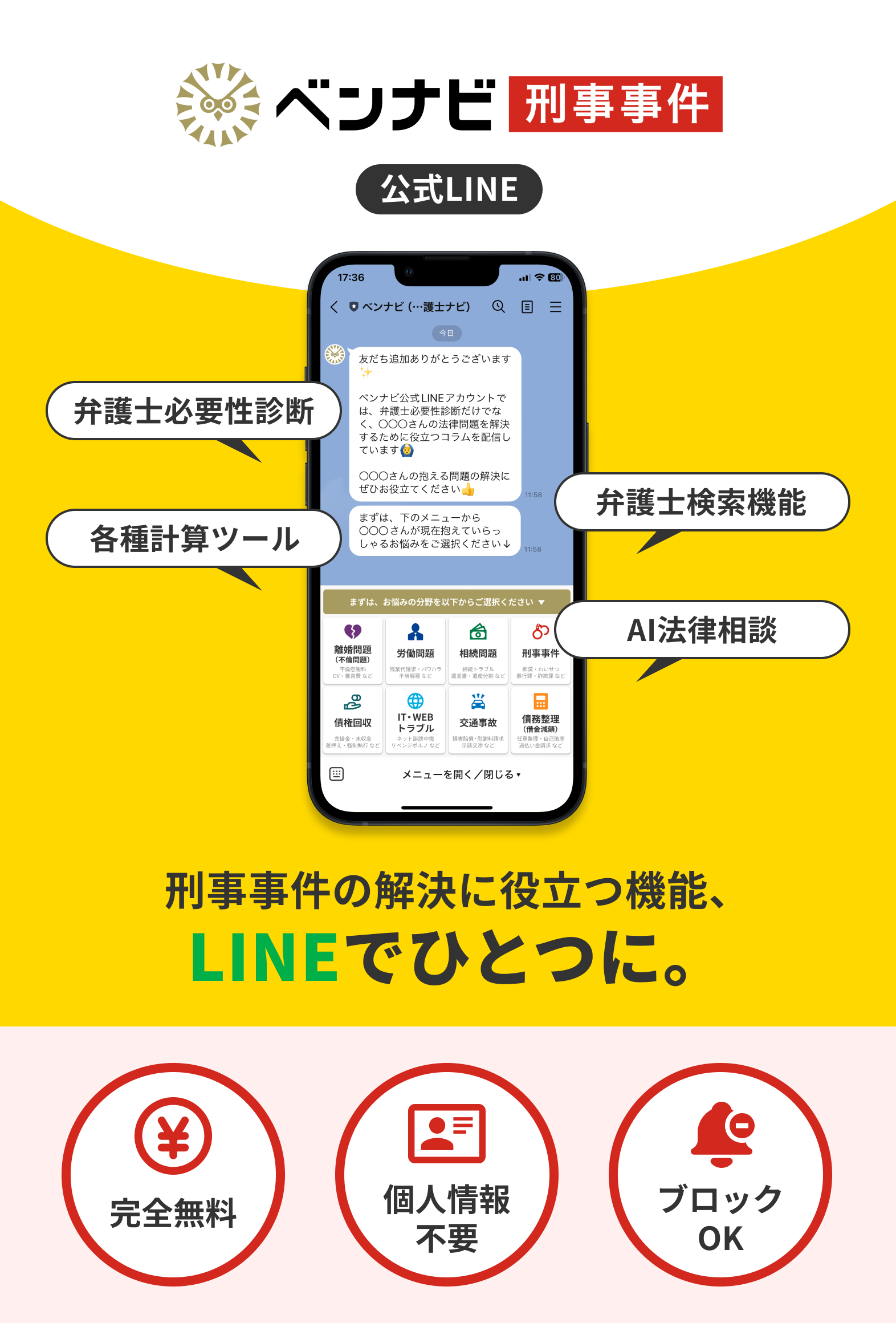 法律を味方にしよう。ベンナビ公式LINE