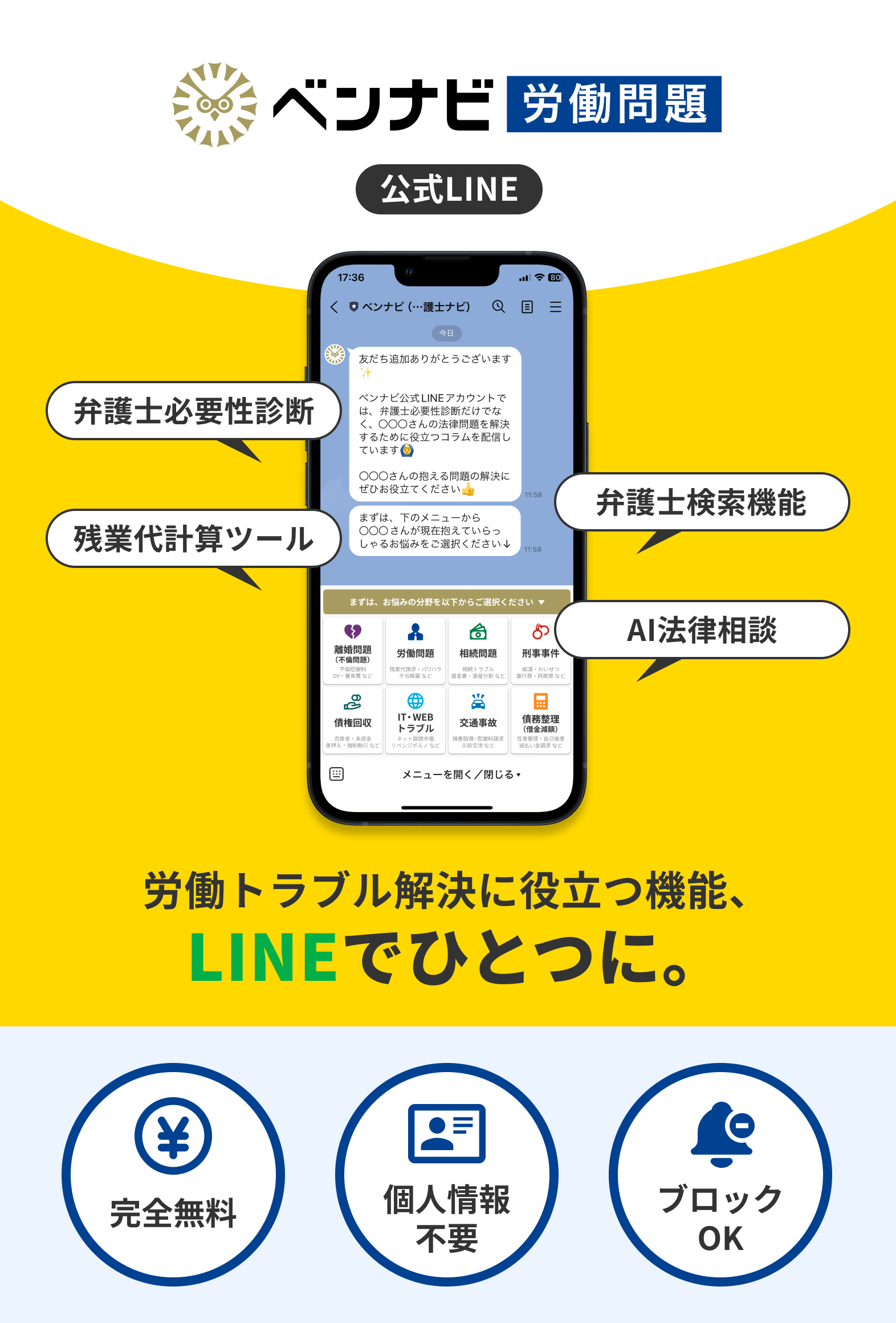 法律を味方にしよう。ベンナビ公式LINE