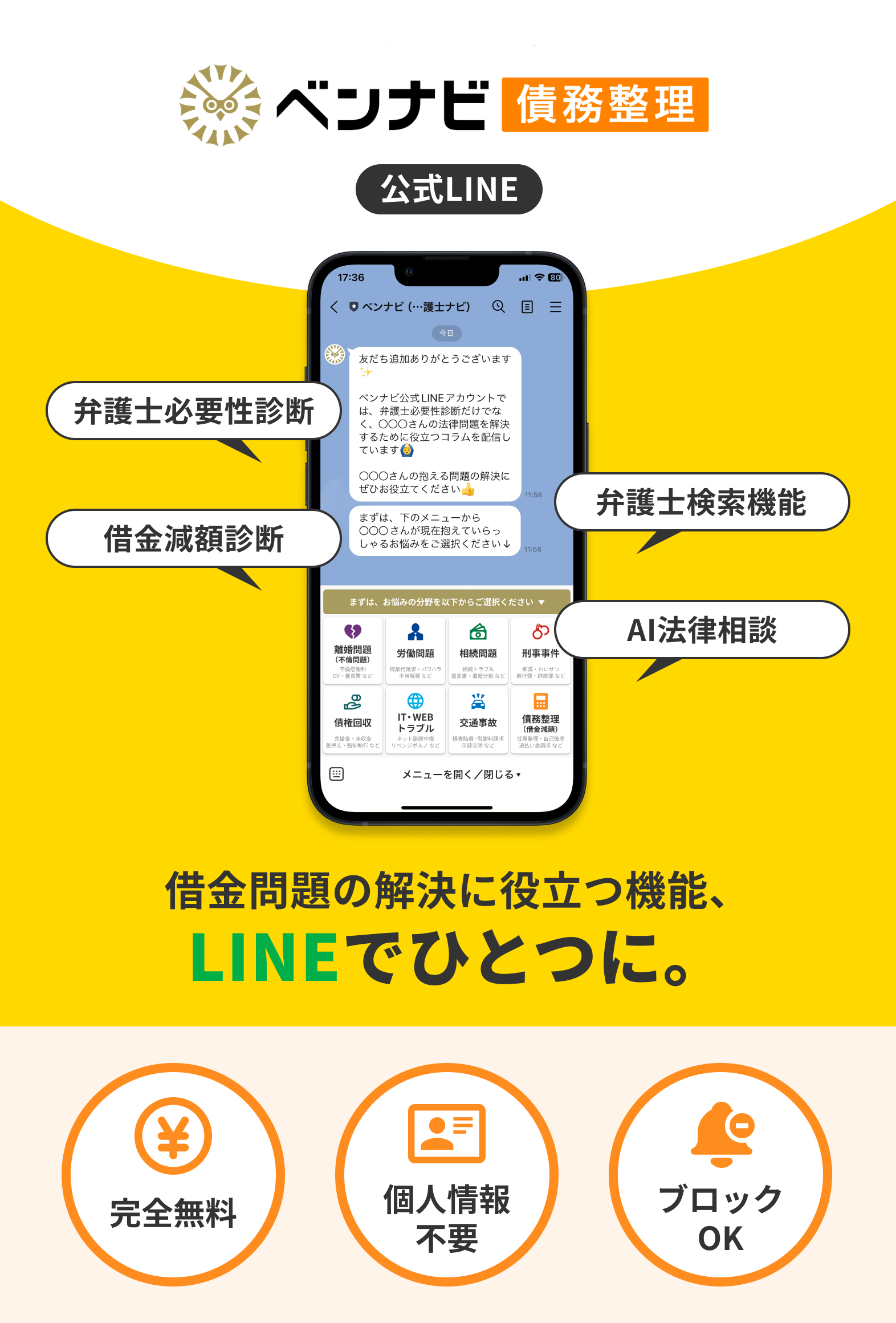 法律を味方にしよう。ベンナビ公式LINE