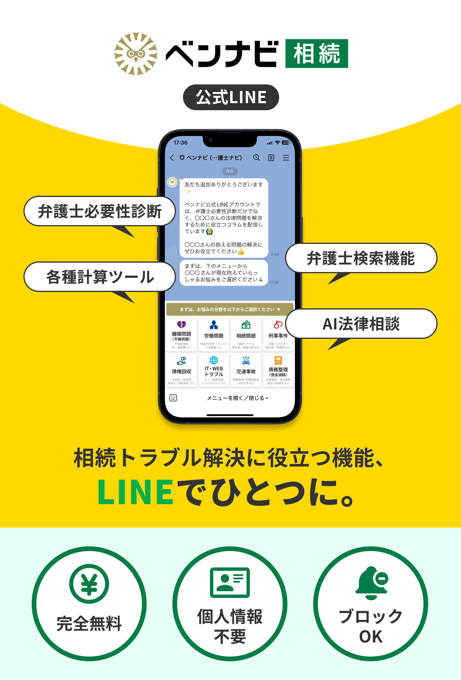 法律を味方にしよう。ベンナビ公式LINE